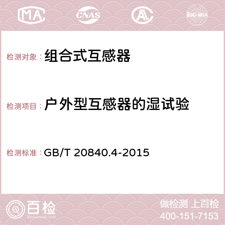 户外型互感器的湿试验 组合互感器 GB/T 20840.4-2015 7.2.4