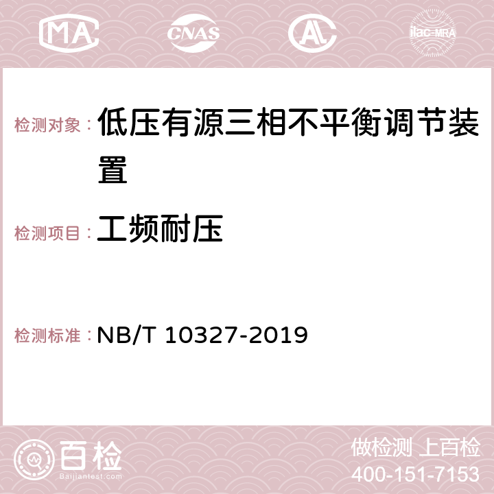 工频耐压 低压有源三相不平衡调节装置 NB/T 10327-2019 8.2.5.2、7.5.2