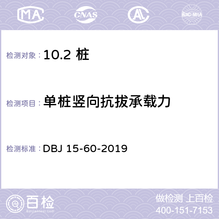 单桩竖向抗拔承载力 建筑地基基础检测规范 DBJ 15-60-2019 /15