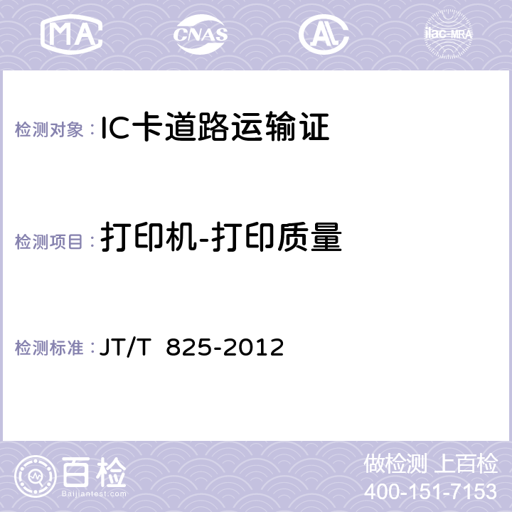 打印机-打印质量 IC卡道路运输证 JT/T 825-2012 11；13-3.2；4；6