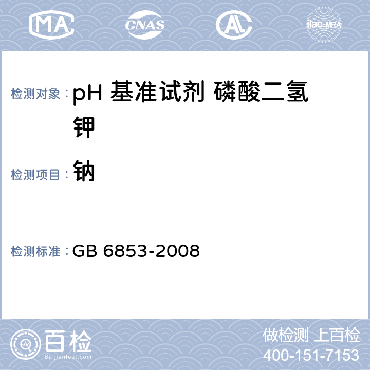 钠 GB 6853-2008 pH 基准试剂 磷酸二氢钾