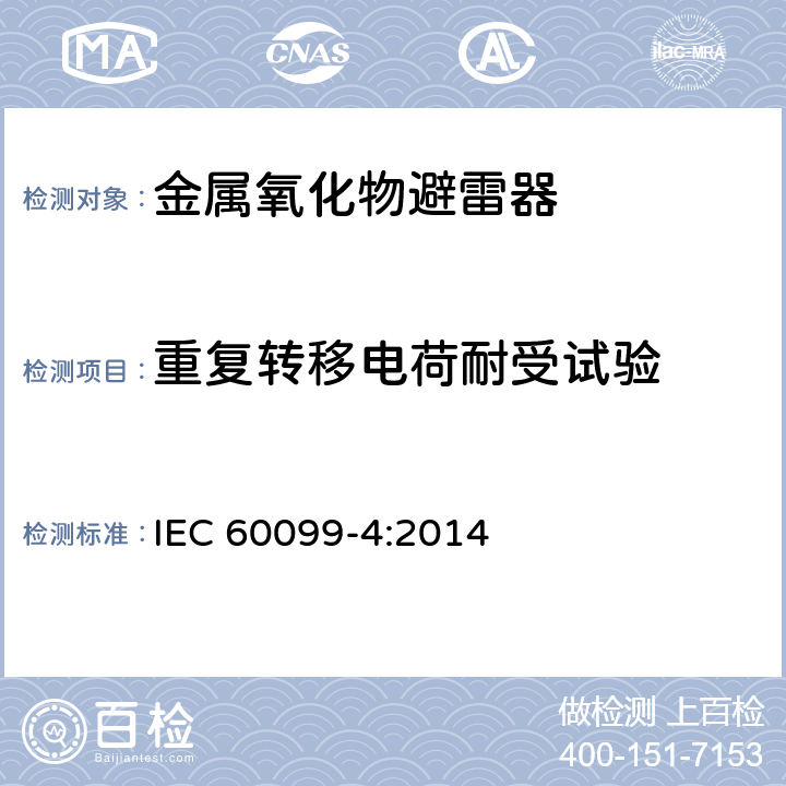 重复转移电荷耐受试验 避雷器-第四部分：交流系统用无间隙金属氧化物避雷器 IEC 60099-4:2014 8.5,10.8.5,11.8.5,12.8.5,13.8.5