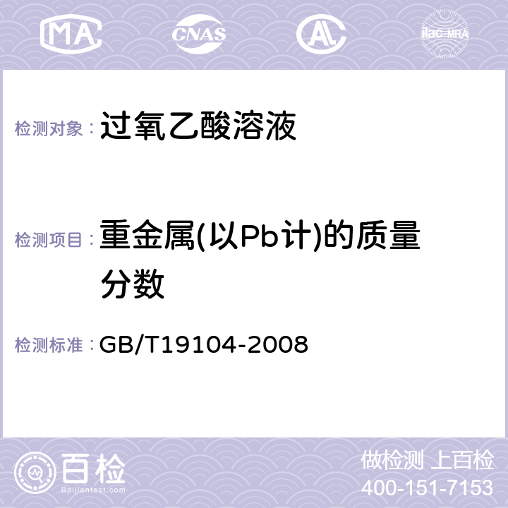 重金属(以Pb计)的质量分数 过氧乙酸溶液 GB/T19104-2008 5.5