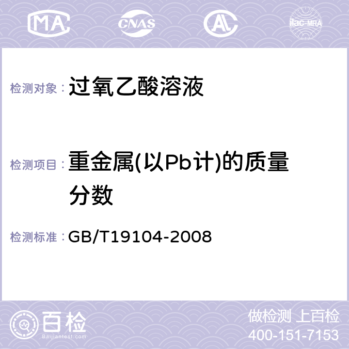 重金属(以Pb计)的质量分数 GB/T 19104-2008 【强改推】过氧乙酸溶液