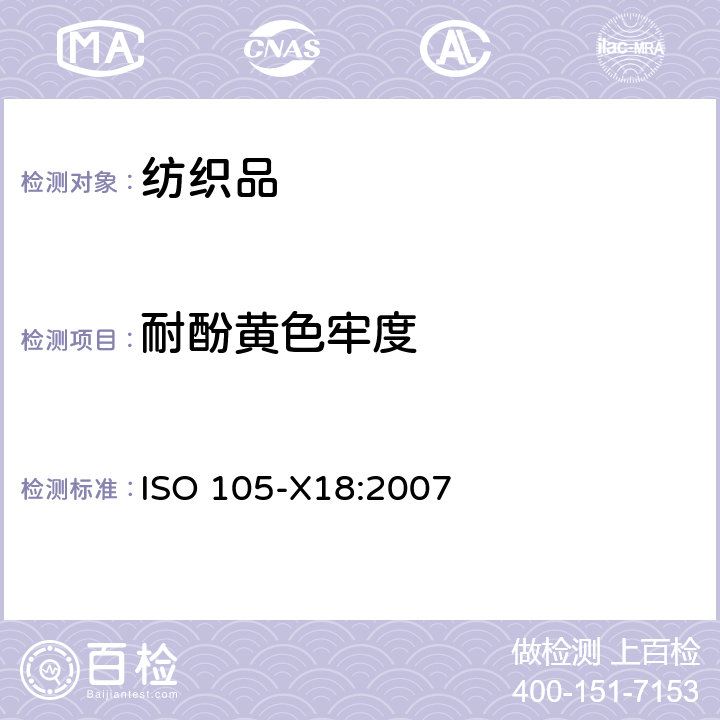 耐酚黄色牢度 纺织品 色牢度试验 第X18部分：材料酚黄化可能性的评定 ISO 105-X18:2007