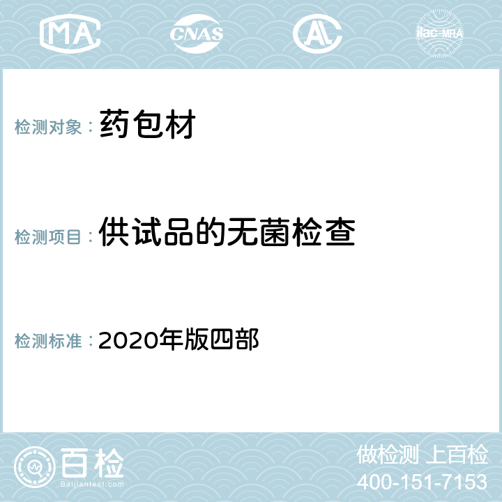 供试品的无菌检查 中国药典  2020年版四部 通则中第1101条款供试品无菌检查中的直接接种法