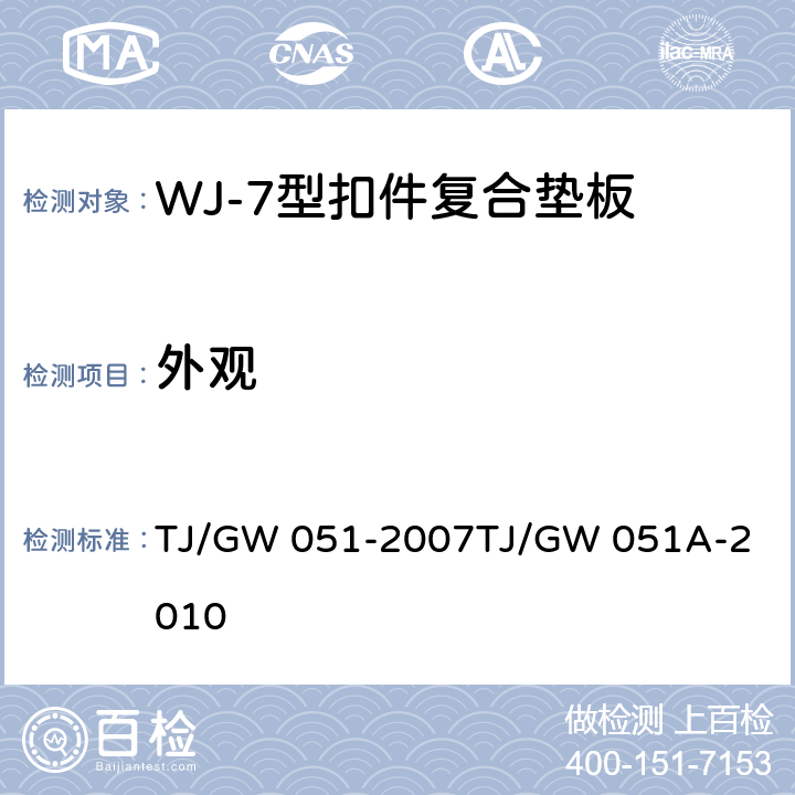 外观 WJ-7型扣件零部件制造验收暂行技术条件 第6部分 复合垫板制造验收技术条件WJ-7型扣件弹性垫层制造验收暂行技术条件局部修订 TJ/GW 051-2007
TJ/GW 051A-2010 4.3