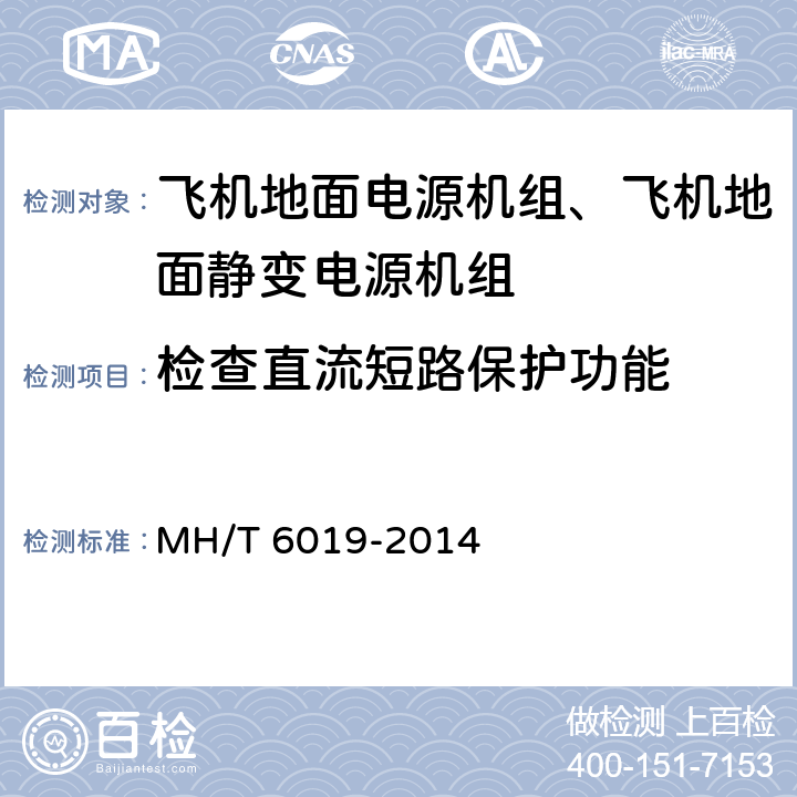 检查直流短路保护功能 T 6019-2014 飞机地面电源机组 MH/ 5.14.15
