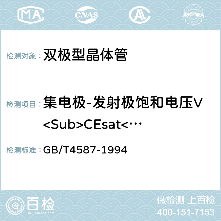 集电极-发射极饱和电压V<Sub>CEsat</Sub> 《半导体分立器件和集成电路 第7部分：双极型晶体管》 GB/T4587-1994 第Ⅳ章第1节4