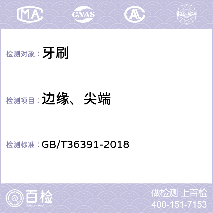 边缘、尖端 抗菌牙刷 GB/T36391-2018 B.2.12