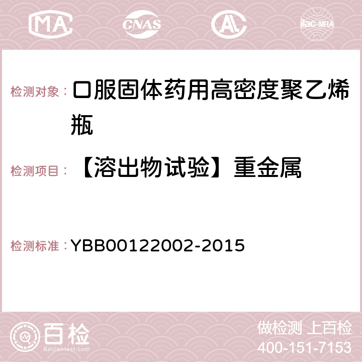 【溶出物试验】重金属 口服固体药用高密度聚乙烯瓶 YBB00122002-2015