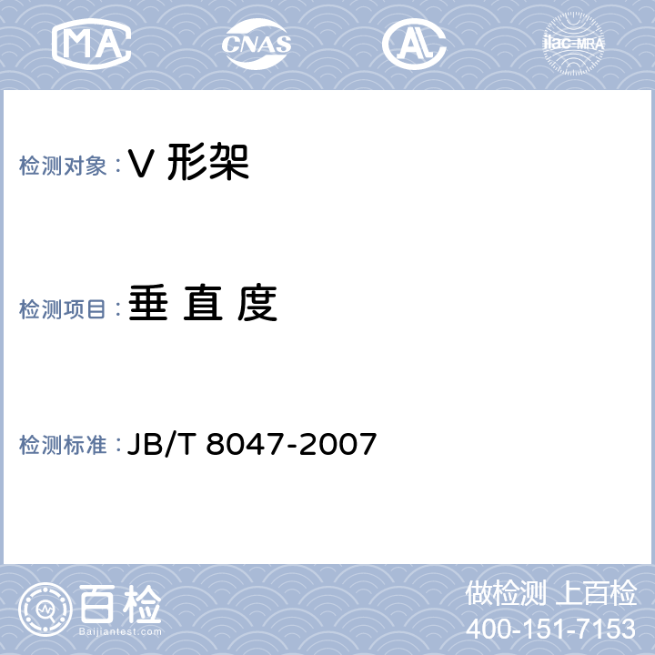 垂 直 度 V 形块（架） JB/T 8047-2007