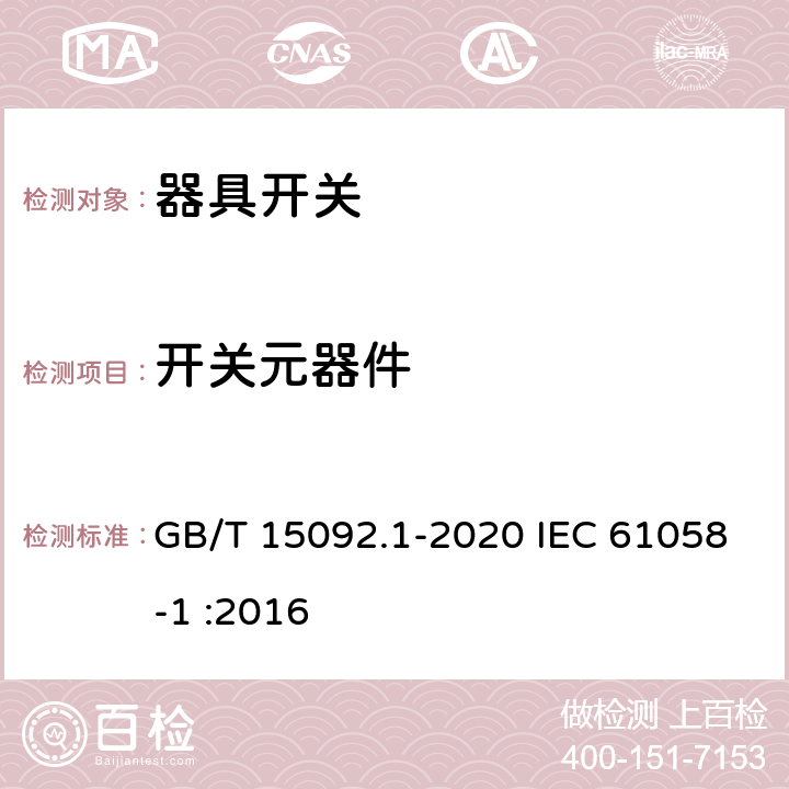 开关元器件 器具开关 第1部分：通用要求 GB/T 15092.1-2020 IEC 61058-1 :2016 24