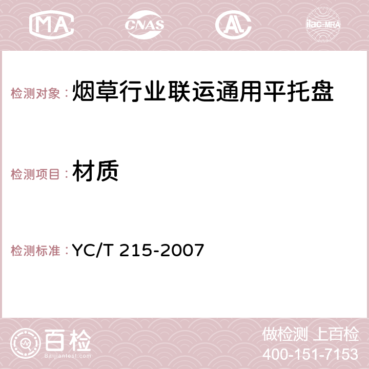 材质 烟草行业联运通用平托盘 YC/T 215-2007 4.3