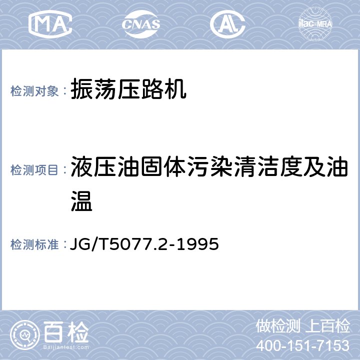 液压油固体污染清洁度及油温 振荡压路机性能试验方法 JG/T5077.2-1995 12