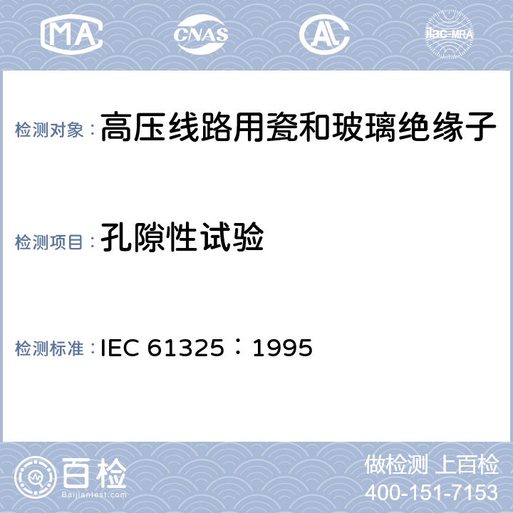 孔隙性试验 标称电压高于1000V的架空线路用绝缘子-直流系统用瓷或玻璃绝缘子元件-定义、试验方法和接收准则 IEC 61325：1995 31