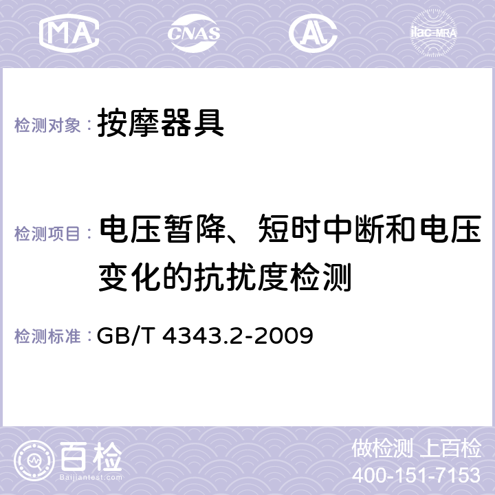 电压暂降、短时中断和电压变化的抗扰度检测 家用电器、电动工具和类似器具的电磁兼容要求 第2部分:抗扰度 GB/T 4343.2-2009 5.7