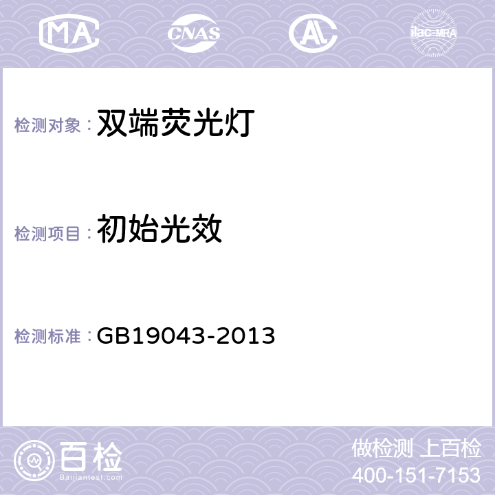 初始光效 普通照明用双端荧光灯能效限定值及能效等级 GB19043-2013 3.1