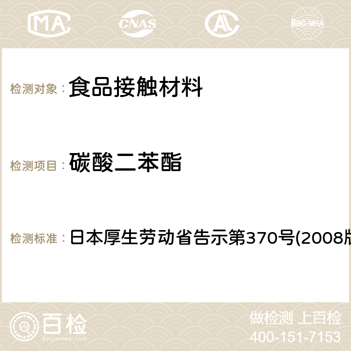 碳酸二苯酯 日本厚生劳动省告示第370号(2008版) 食品、器具、容器和包装、玩具、清洁剂的标准和检测方法 日本厚生劳动省告示第370号(2008版) II B-8
