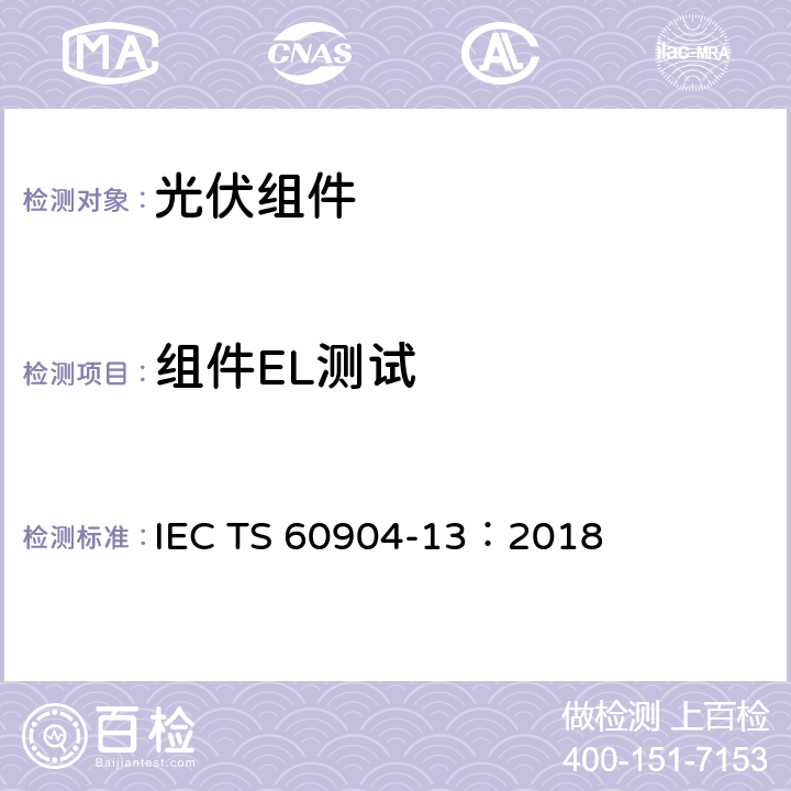 组件EL测试 IEC/TS 60904-13-2018 光伏设备 第13部分:光伏组件的电致发光