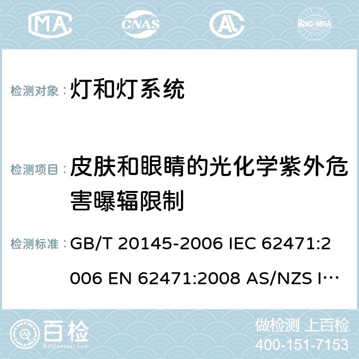 皮肤和眼睛的光化学紫外危害曝辐限制 灯和灯系统的光生物安全性 GB/T 20145-2006 IEC 62471:2006 EN 62471:2008 AS/NZS IEC 62471:2011 4.3.1