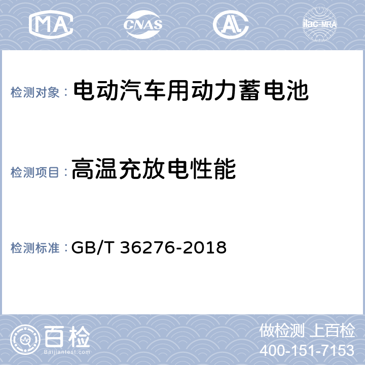 高温充放电性能 电力储能用锂离子电池 GB/T 36276-2018 5.2.1.3,5.3.1.3