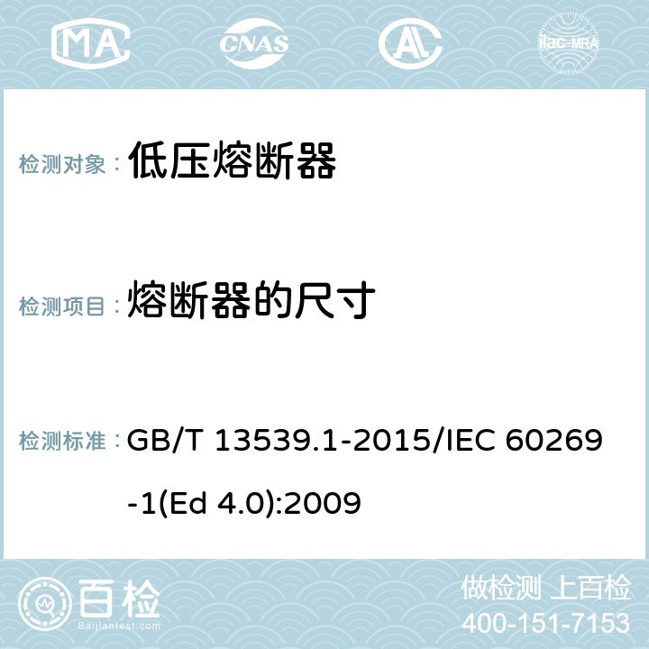 熔断器的尺寸 低压熔断器 第1部分：基本要求 GB/T 13539.1-2015/IEC 60269-1(Ed 4.0):2009 /8.1.4/8.1.4