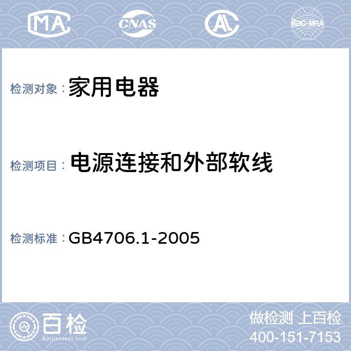 电源连接和外部软线 家用和类似用途电器的安全 第1部部分：通用要求 GB4706.1-2005 条款25