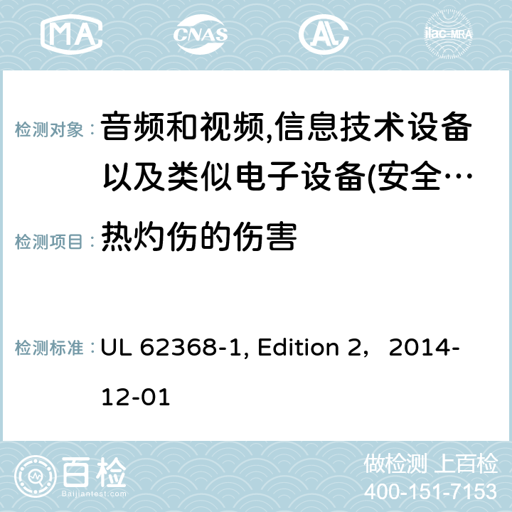 热灼伤的伤害 音频、视频、信息和通信技术设备 第 1 部分：安全要求 UL 62368-1, Edition 2，2014-12-01 9