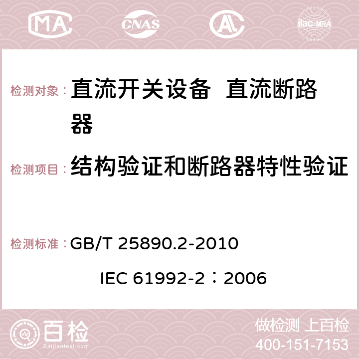 结构验证和断路器特性验证 轨道交通 地面装置 直流开关设备 第2部分：直流断路器 GB/T 25890.2-2010 IEC 61992-2：2006 8.3.1