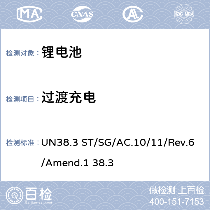 过渡充电 ST/SG/AC.10 金属锂和锂离子电池组 UN38.3 /11/Rev.6/Amend.1 38.3 UN38.3.4.7