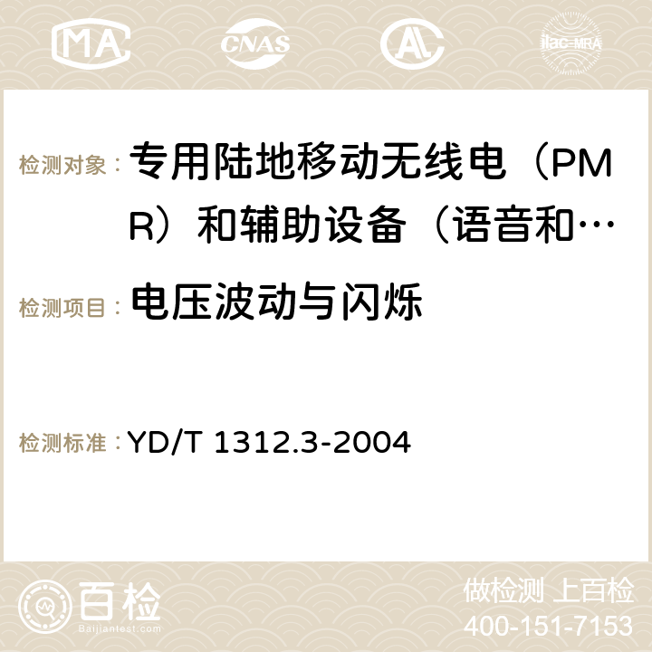 电压波动与闪烁 无线通信设备电磁兼容性要求和测量方法 第3部分：个人陆地移动无线电设备（PMR）及其辅助设备 YD/T 1312.3-2004 8.8