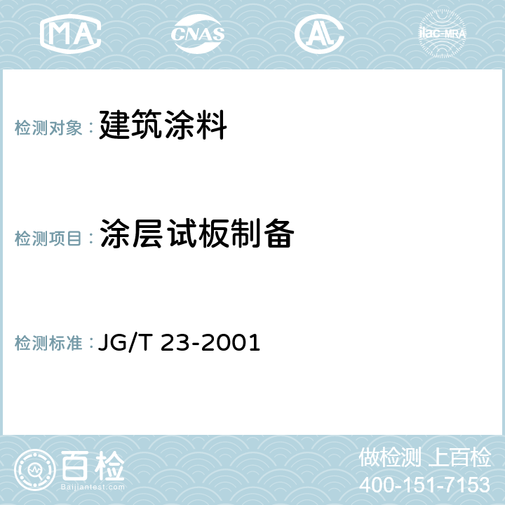 涂层试板制备 建筑涂料涂层试板的制备 JG/T 23-2001