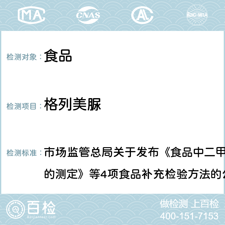 格列美脲 食品中二甲双胍等非食品用化学物质的测定 市场监管总局关于发布《食品中二甲双胍等非食品用化学物质的测定》等4项食品补充检验方法的公告〔2019年 第4号〕附件1 BJS201901