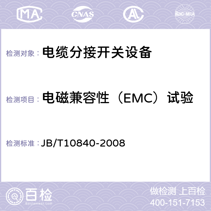 电磁兼容性（EMC）试验 3.6kV~40.5kV高压交流金属封闭电缆分接开关设备 JB/T10840-2008 6.9