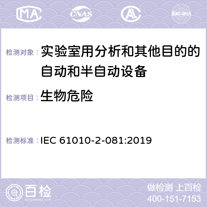 生物危险 IEC 61010-2-081-2015 测量、控制及实验室用电气设备的安全要求 第2-081部分:分析和其它目的用自动和半自动设备的特殊要求