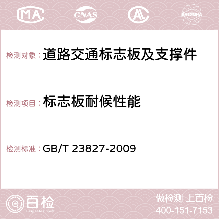 标志板耐候性能 道路交通标志板及支撑件 GB/T 23827-2009 6.11