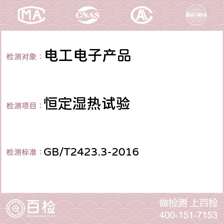 恒定湿热试验 电工电子产品 环境试验 第2部分：试验方法 试验Cab：恒定湿热试验 GB/T2423.3-2016