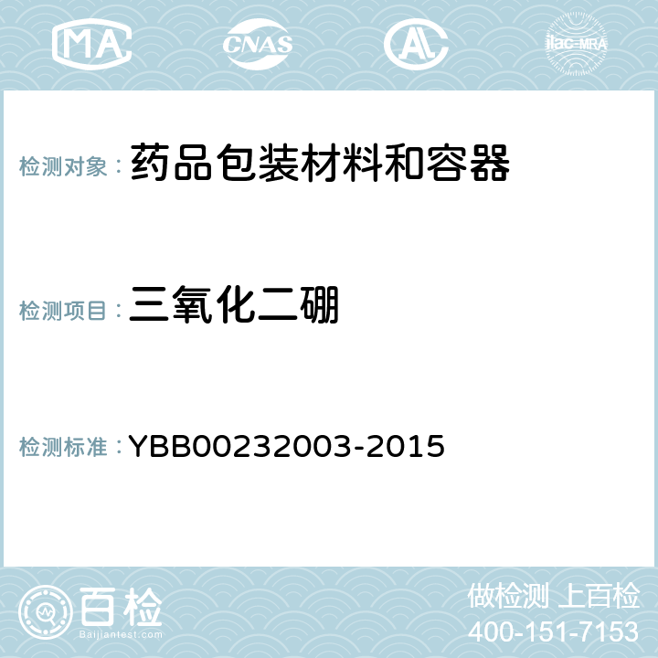 三氧化二硼 国家药包材标准三氧化二硼测定法 YBB00232003-2015