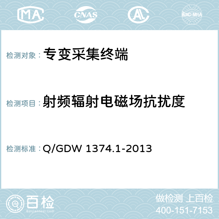 射频辐射电磁场抗扰度 电力用户用电信息采集系统技术规范 第一部分：专变采集终端技术规范 Q/GDW 1374.1-2013 4.10.3