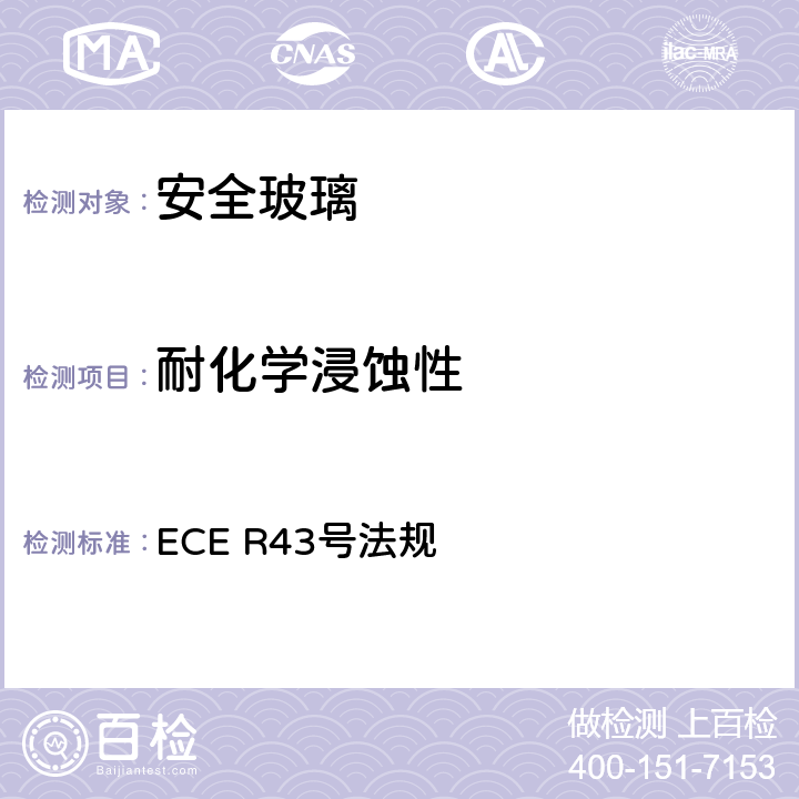 耐化学浸蚀性 ECE R43 安全玻璃及材料认证 号法规