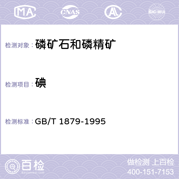 碘 磷矿石和磷精矿中碘含量的测定 分光光度法和离子选择电极法 GB/T 1879-1995