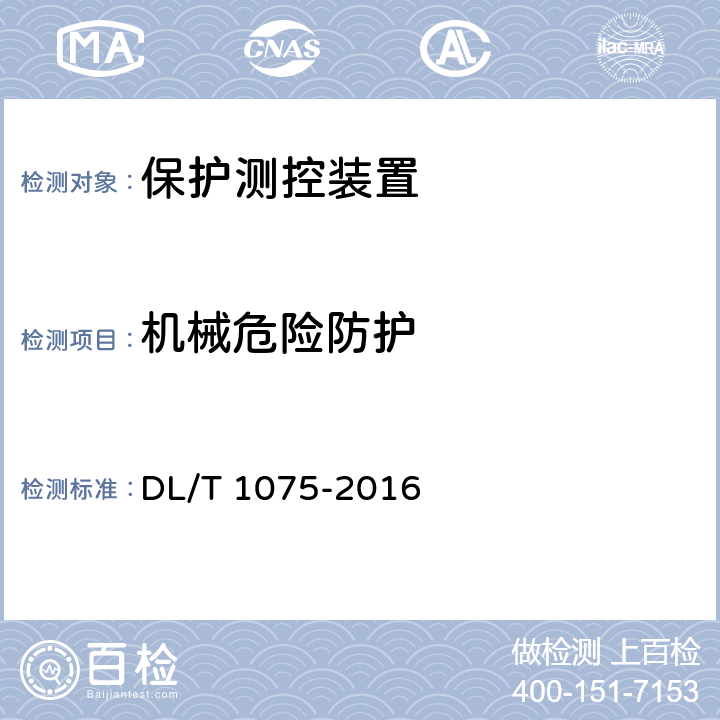 机械危险防护 保护测控装置技术条件 DL/T 1075-2016 7.15