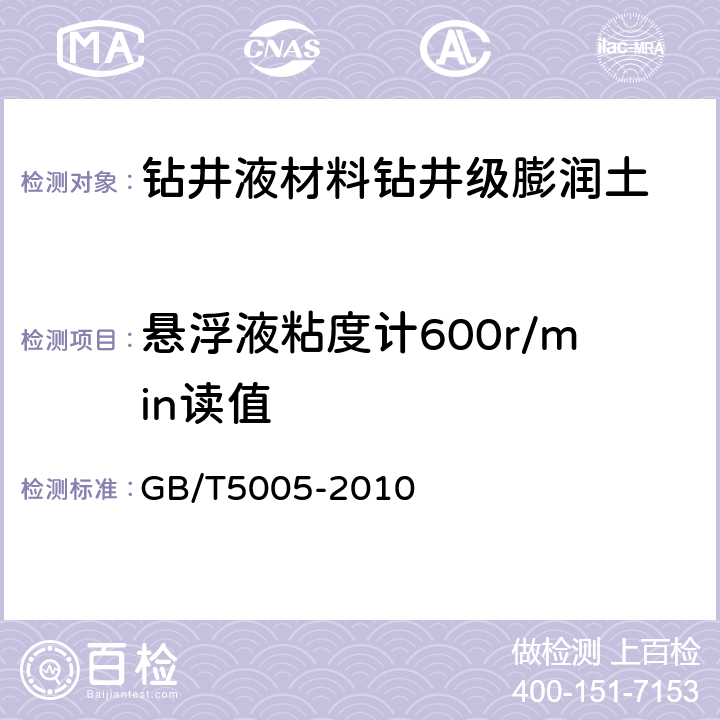 悬浮液粘度计600r/min读值 钻井液材料规范 GB/T5005-2010 5.3