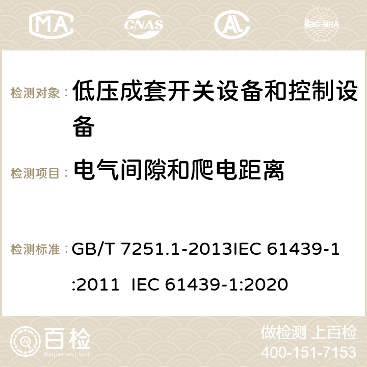 电气间隙和爬电距离 低压成套开关设备和控制设备 第1部分：总则 GB/T 7251.1-2013IEC 61439-1:2011 IEC 61439-1:2020