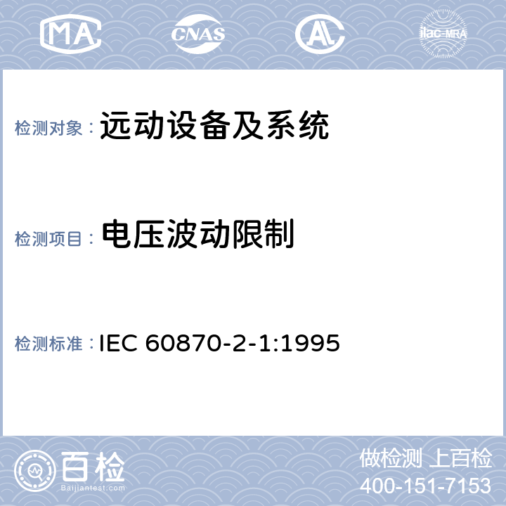 电压波动限制 IEC 60870-2-1-1995 远动设备及系统 第2部分:工作条件 第1节:电源和电磁兼容性