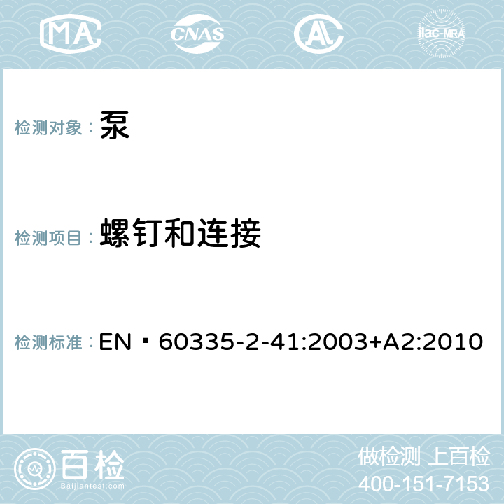 螺钉和连接 家用和类似用途电器的安全 泵的特殊要求 EN 60335-2-41:2003+A2:2010 28