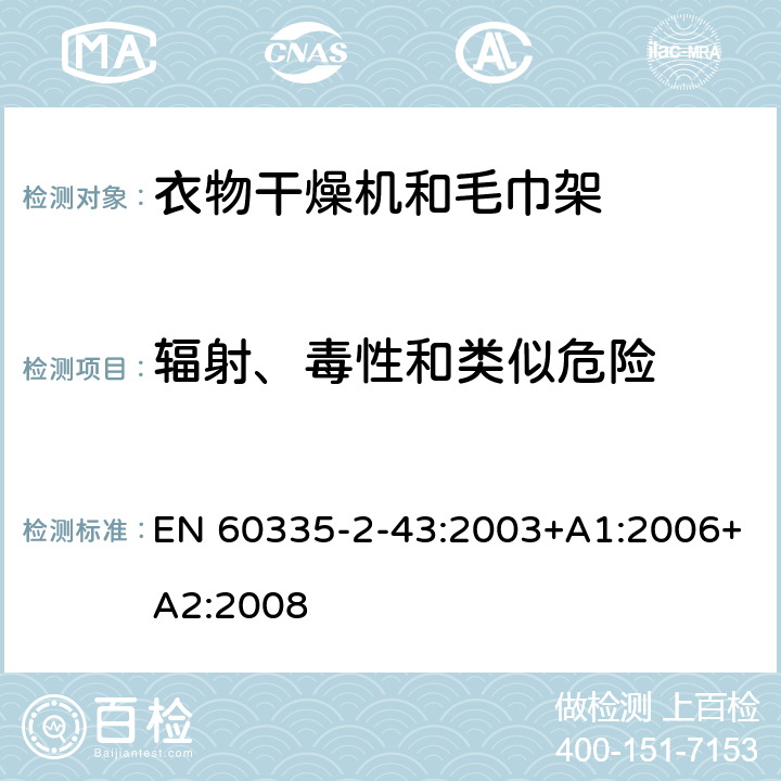 辐射、毒性和类似危险 家用和类似用途电器的安全 衣物干燥机和毛巾架的特殊要求 EN 60335-2-43:2003+A1:2006+A2:2008 32