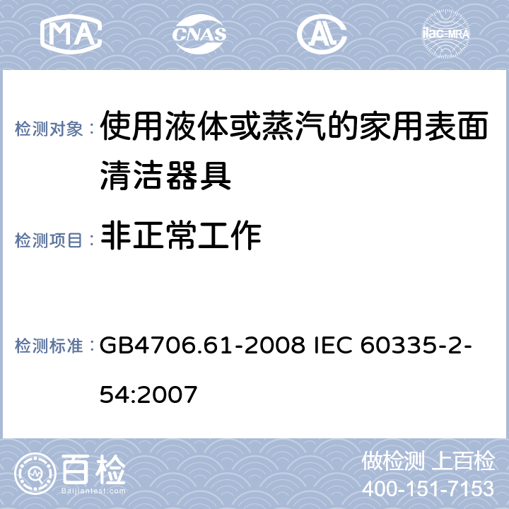 非正常工作 使用液体或蒸汽的家用表面清洁器具的特殊要求 GB4706.61-2008 IEC 60335-2-54:2007 19