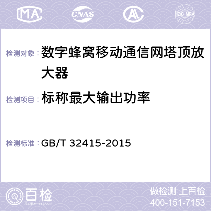 标称最大输出功率 GSM/CDMA/WCDMA数字蜂窝移动通信塔顶放大器技术指标和测试方法 GB/T 32415-2015 6.1